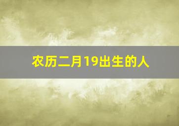 农历二月19出生的人