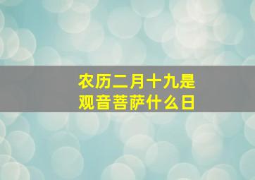 农历二月十九是观音菩萨什么日