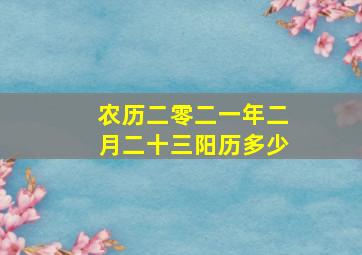 农历二零二一年二月二十三阳历多少