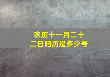 农历十一月二十二日阳历是多少号