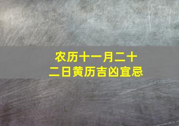 农历十一月二十二日黄历吉凶宜忌