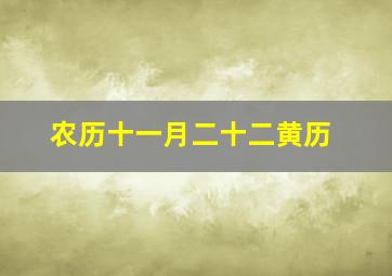 农历十一月二十二黄历