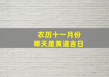 农历十一月份哪天是黄道吉日