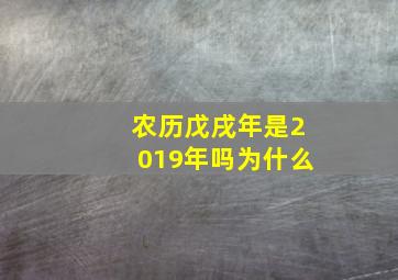 农历戊戌年是2019年吗为什么