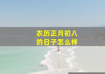 农历正月初八的日子怎么样