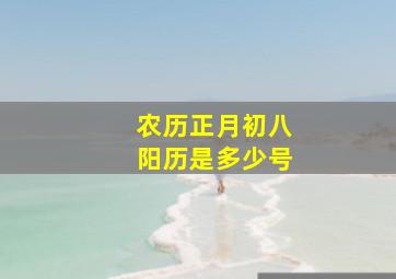 农历正月初八阳历是多少号