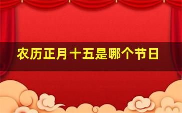 农历正月十五是哪个节日