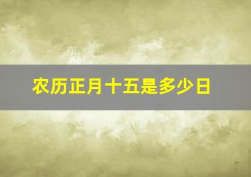 农历正月十五是多少日