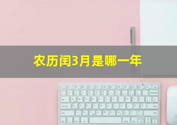 农历闰3月是哪一年