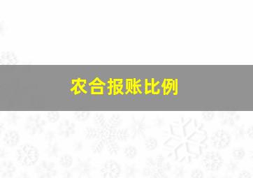 农合报账比例