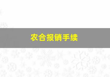 农合报销手续