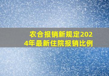 农合报销新规定2024年最新住院报销比例