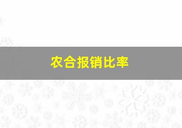 农合报销比率