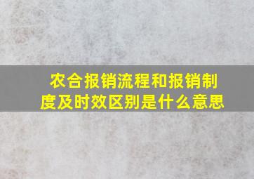 农合报销流程和报销制度及时效区别是什么意思