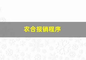 农合报销程序