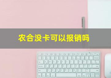 农合没卡可以报销吗