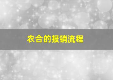 农合的报销流程