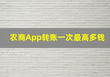 农商App转账一次最高多钱