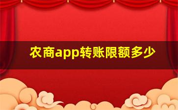 农商app转账限额多少