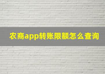 农商app转账限额怎么查询