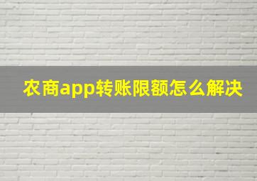 农商app转账限额怎么解决