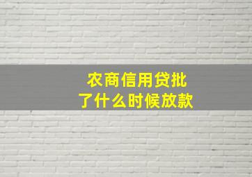 农商信用贷批了什么时候放款