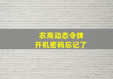 农商动态令牌开机密码忘记了