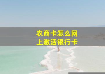 农商卡怎么网上激活银行卡