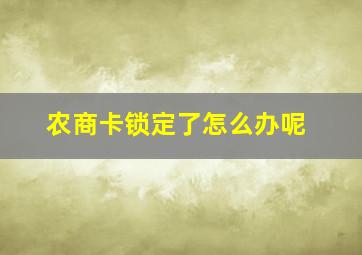 农商卡锁定了怎么办呢