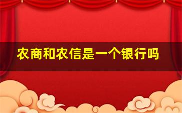 农商和农信是一个银行吗