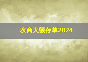 农商大额存单2024