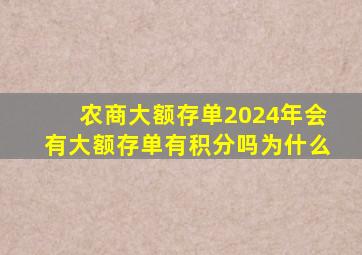 农商大额存单2024年会有大额存单有积分吗为什么