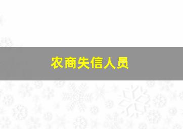 农商失信人员