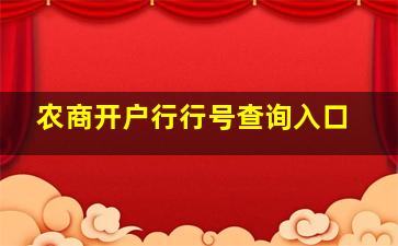 农商开户行行号查询入口