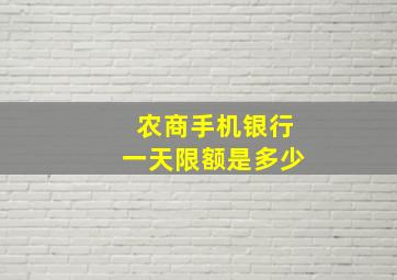 农商手机银行一天限额是多少