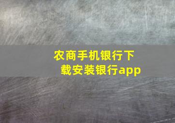 农商手机银行下载安装银行app