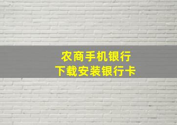 农商手机银行下载安装银行卡