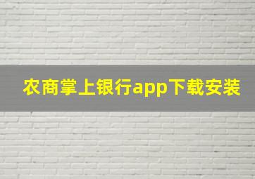 农商掌上银行app下载安装