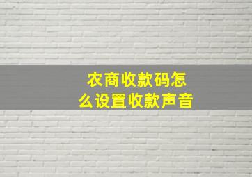 农商收款码怎么设置收款声音