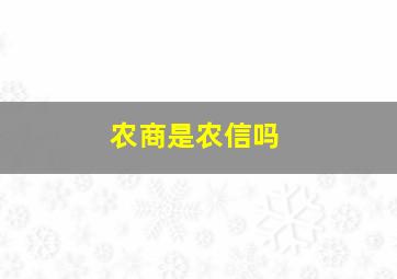 农商是农信吗