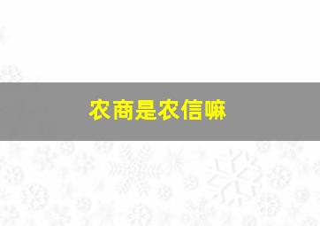 农商是农信嘛