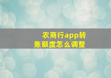 农商行app转账额度怎么调整