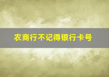 农商行不记得银行卡号