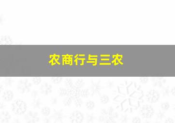 农商行与三农