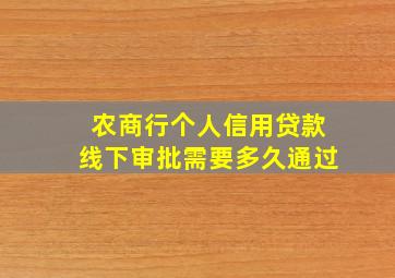 农商行个人信用贷款线下审批需要多久通过