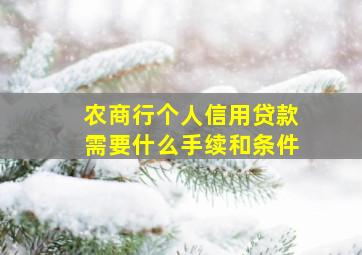 农商行个人信用贷款需要什么手续和条件