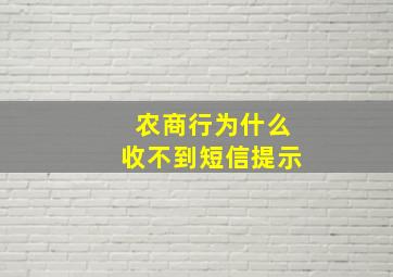 农商行为什么收不到短信提示