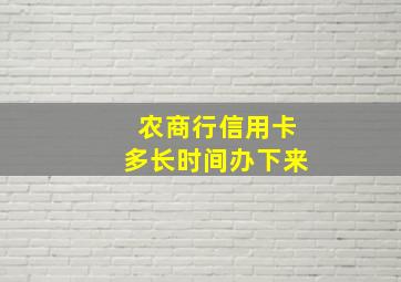 农商行信用卡多长时间办下来