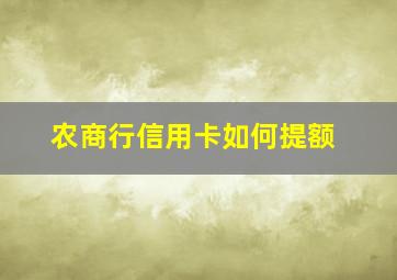 农商行信用卡如何提额