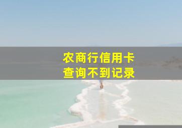 农商行信用卡查询不到记录